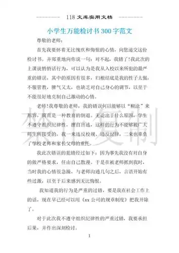 小学生万能检讨书300字范文 .docx 4页