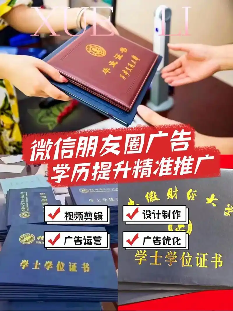 朋友圈学历提升广告推广.95朋友圈广告,快来学习独家技巧,提 - 抖音