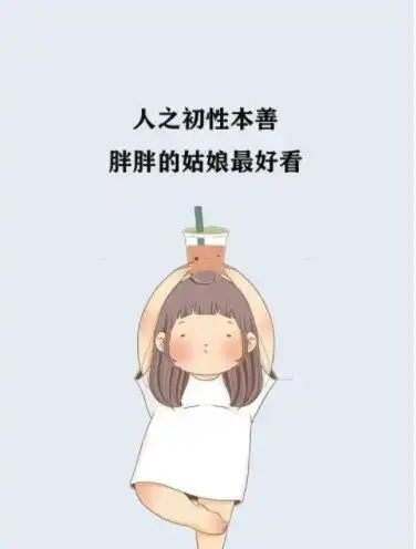 减肥中立誓瘦成小蛮腰图片