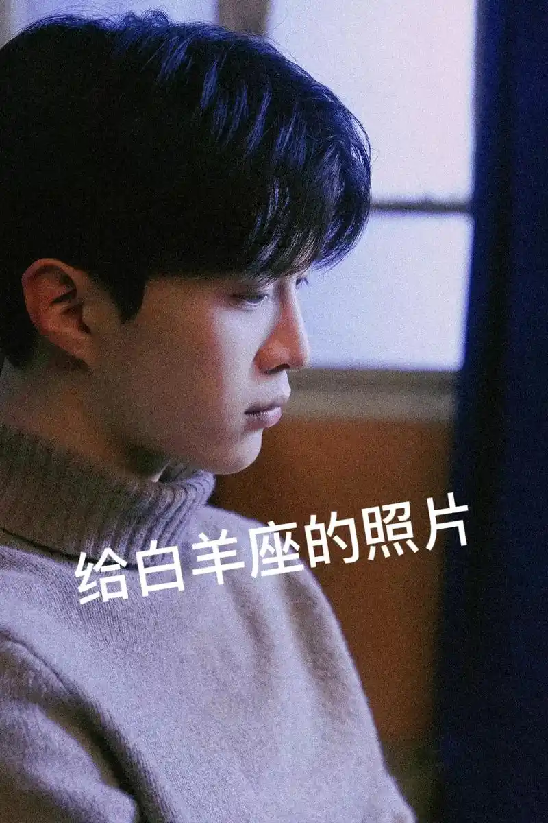 给不同的人发照片 #星座解析 #范丞丞 #抖音小助手 #向 - 抖音