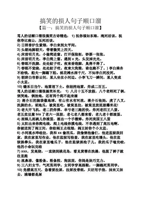 搞笑的损人句子顺口溜 【篇一:搞笑的损人句子顺口溜】 骂人的话