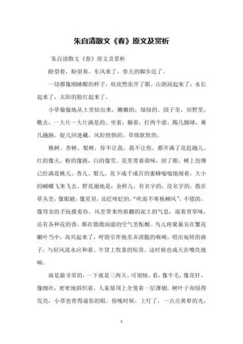 朱自清散文《春》原文及赏析盼望着,盼望着,东风来了,春天的脚步近了.