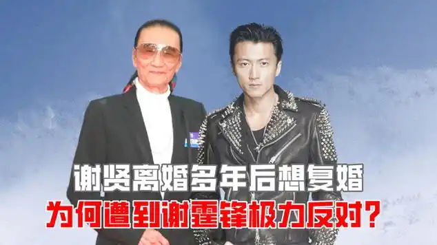 谢贤离婚多年后想复婚,为何遭到谢霆锋极力反对?