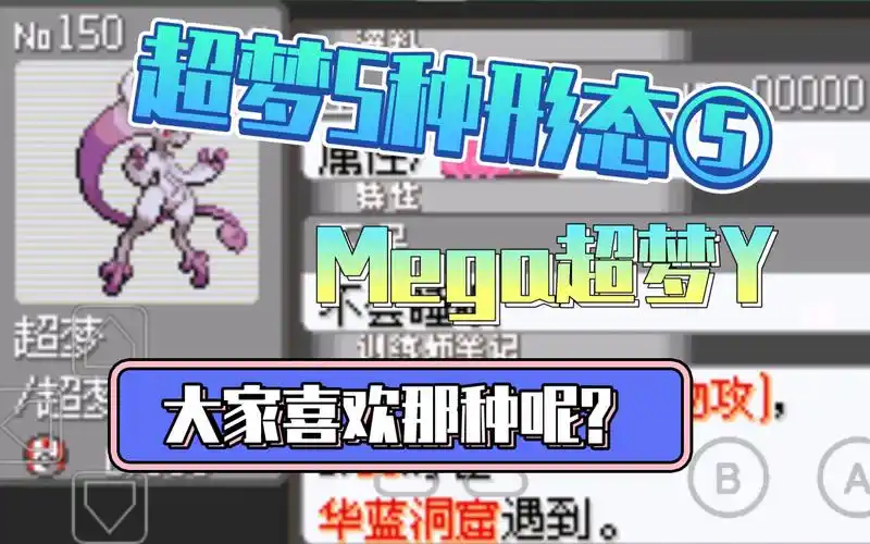 不信邪禅师究极绿宝石小智版mega超梦y超梦5种形态⑤