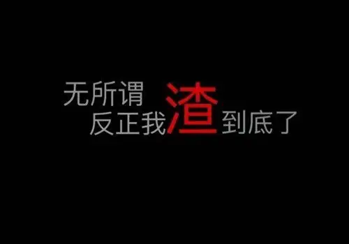 黑色背景文字个性图片_超拽个性文字