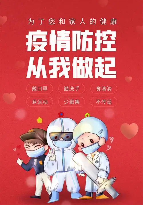 疫情防控从我做起春节防疫海报