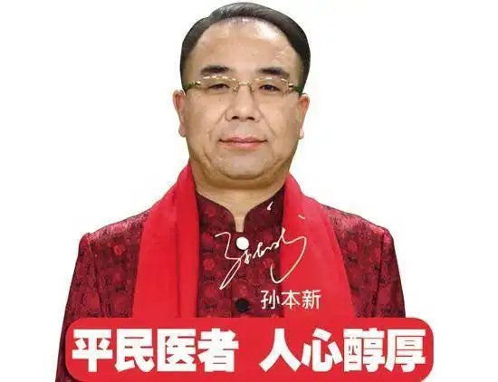 孙本新:闻名全国的中国保健协会