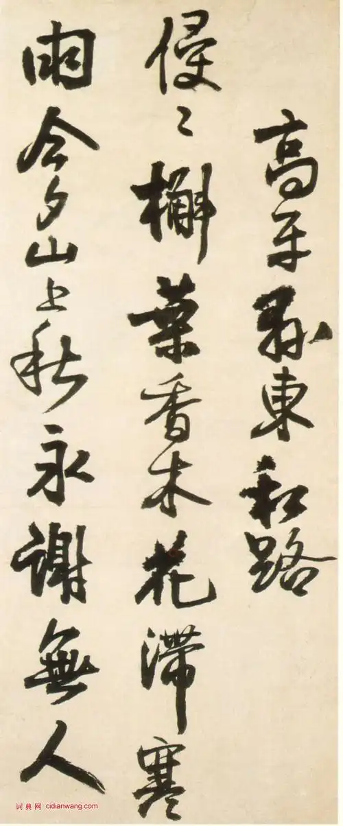 王铎《行书李贺诗帖》_王铎书法欣赏_词典网