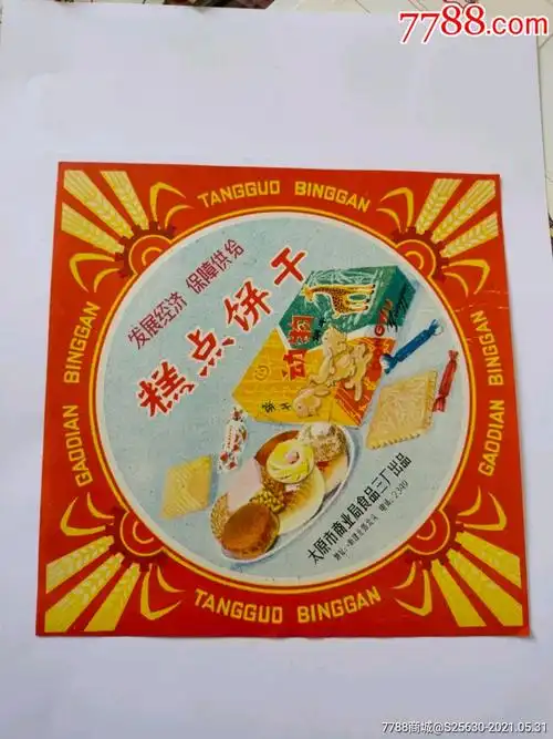 太原市糕点饼干商标带口号-价格:20元-se80535236-罐头/食品标-零售