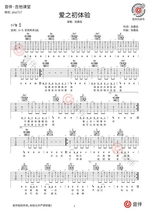 爱之初体验吉他谱张震岳高清弹唱谱降b调转g调