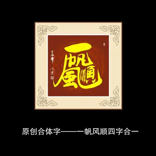 20 元(cny)              关 键 词: 一帆风顺书法 一帆风顺 合讨字