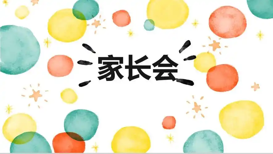 溆浦县公园城幼儿园2021年家长会邀请函