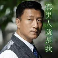 真男人孙红雷带字头像 霸气孙红雷好男人带字头像