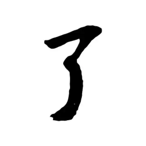 了字的行书怎么写,了的行书书法 - 爱汉语网