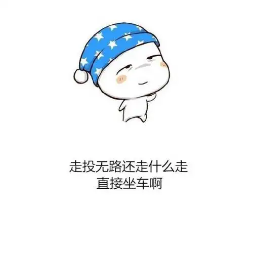 有毒的趣味文字图片