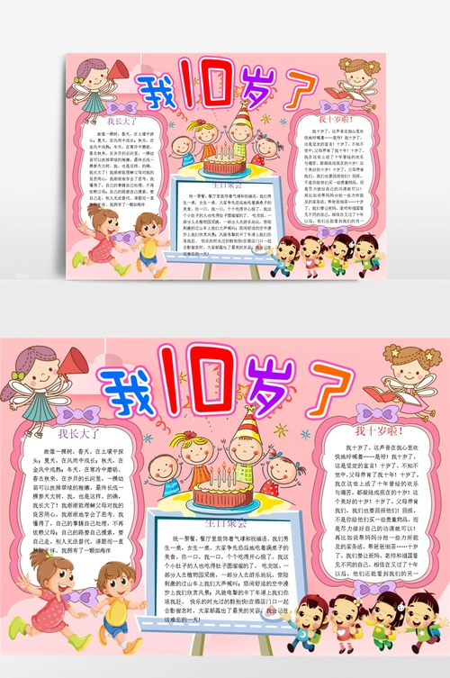 我十岁了过生日手抄报手抄报