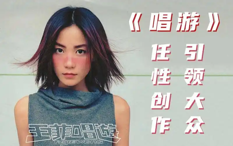 王菲《唱游》:天后的"烦恼" 就是搞艺术也卖爆