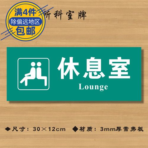 休息室医院诊所门牌科室医药标识卫生所卫生标志牌标志牌