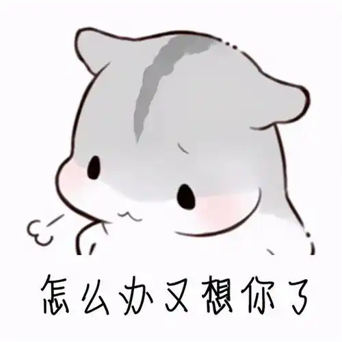 超超可爱的小仓鼠表情包快去把你家男朋友喊过来看看