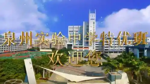 泉州实验中学特优班简介