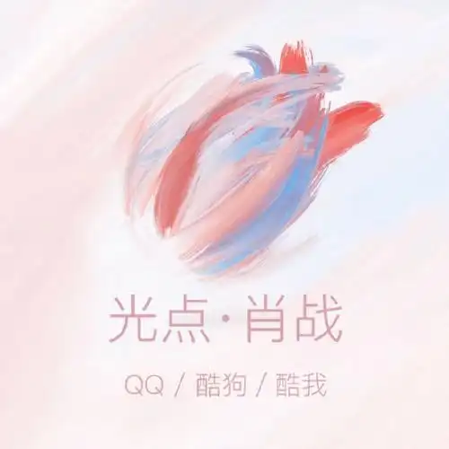 肖战新歌光点# #肖战