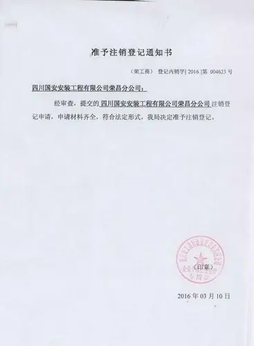 集团有限公司以上所有注销分公司的银行账户,税务登记,工商营业执照