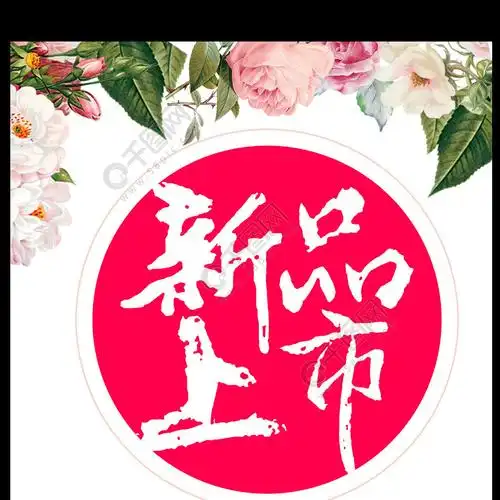 新品上市海报设计