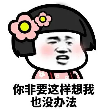 个性搞笑的微信渣男蘑菇头表情包下载