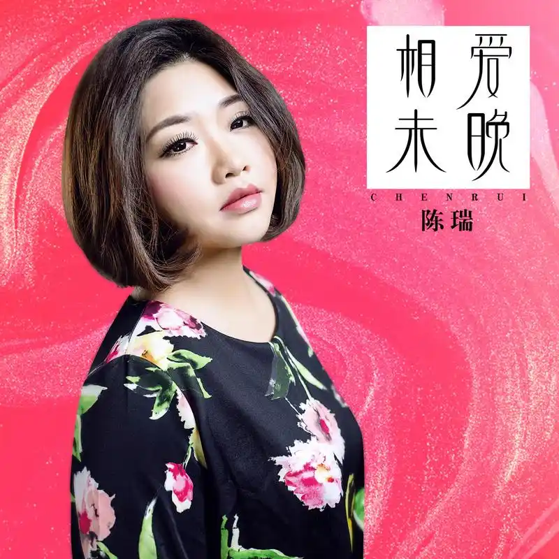 相爱未晚 (伴奏)_陈瑞_高音质在线试听_相爱未晚 (伴奏)歌词|歌曲下载