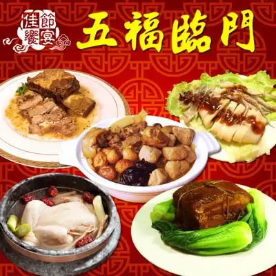 五福临门年菜5件组-佛跳墙/人蔘鸡/东坡肉/富贵鱿鱼/香草精炖牛小排