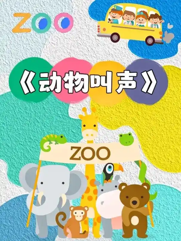 幼儿园 #动物叫声 #每天学 - 抖音