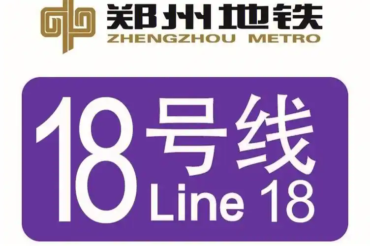郑州地铁18号线规划中