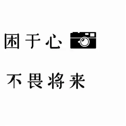 三十岁生日快乐朋友圈高级九宫格配图 心里有梦兜里有钱活的漂亮_9