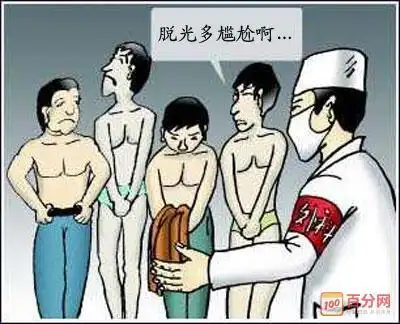 高考体检要裸检吗