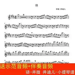 骁-井胧 井迪儿-小提琴谱 流行乐谱 五线谱 送示范音频 伴奏音频