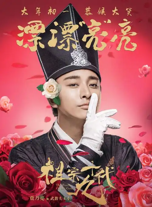 电影祖宗十九代最新成语海报图片