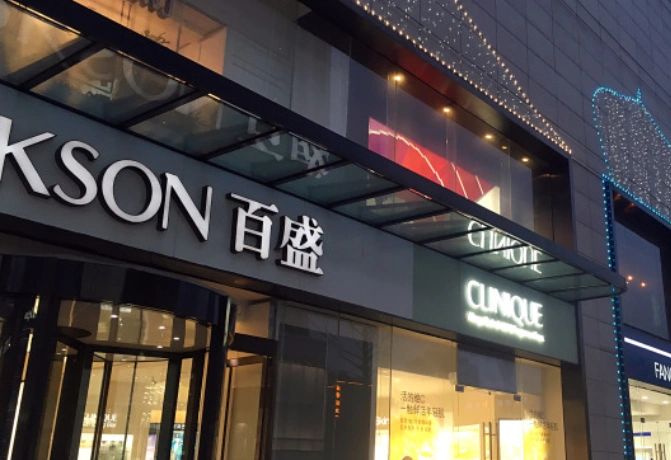 百盛一个店面租金多少