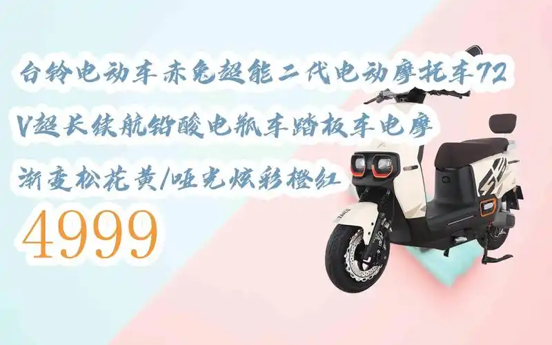 好物|台铃电动车赤兔超能二代电动摩托车72v超长续航铅酸电瓶车踏板车