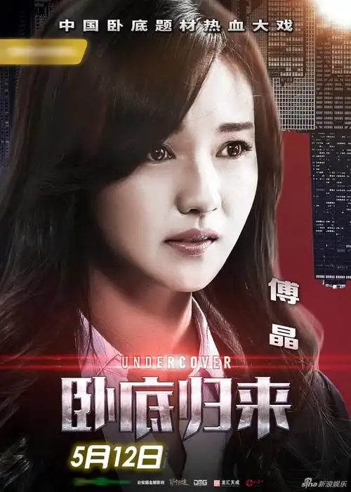 卧底归来资料页_娱乐资料库_新浪娱乐_新浪网