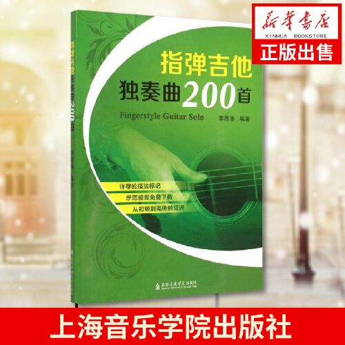 指弹吉他独奏曲200首 流行音乐歌曲吉他谱 吉他指弹曲谱教材书 李海涛