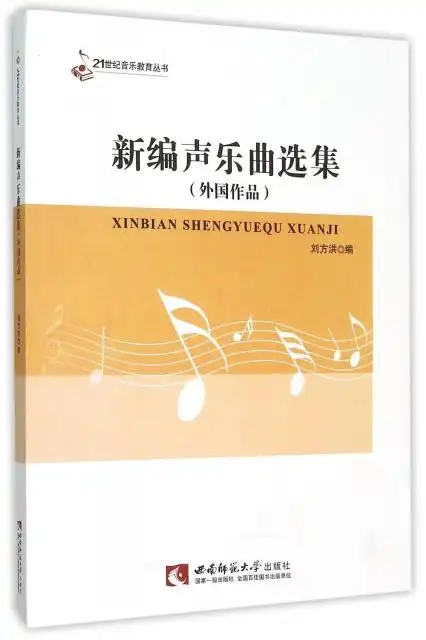 新编声乐曲选集(外国作品)/21世纪音乐教育丛书 ￥31.50 市场价:￥42.