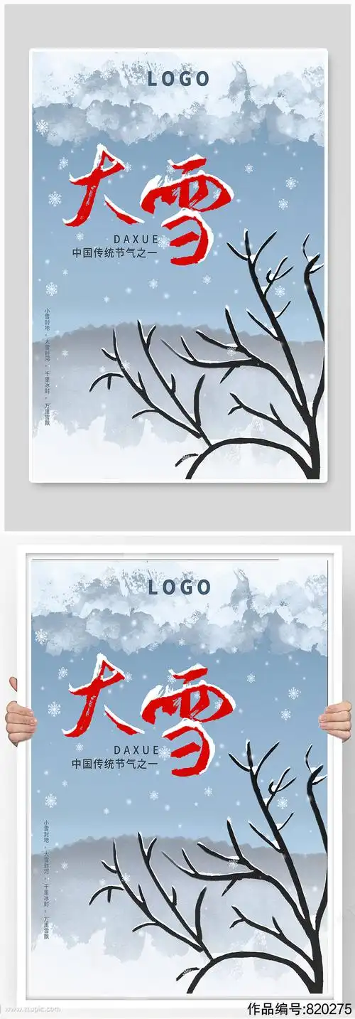 原创手绘二十四节气之大雪简约节气海报模板下载-编号820275-众图网