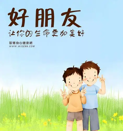 好朋友让你的生命更加美好【 友情智慧】