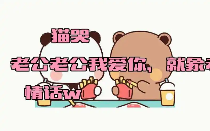 老公老公我爱你,就象老农种大米w