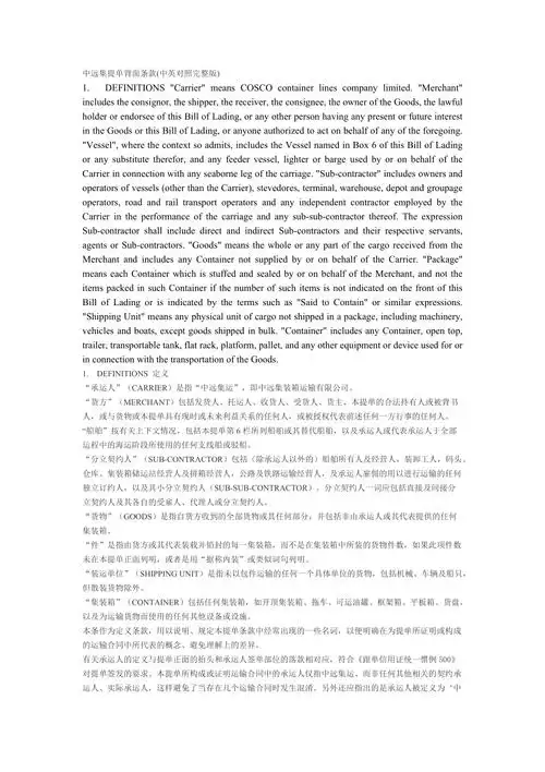 中远提单背面条款中英对照完整版