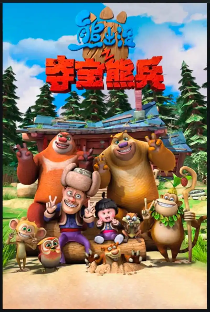 "熊粉"们10年的回忆#熊出没