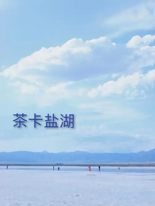 大西北环线系列之绝美茶卡盐湖