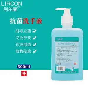 利尔康洗手液医用