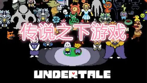 传说之下游戏下载-传说之下中文版下载-传说之下sans模拟器下载