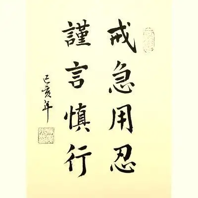 夫妻谨言慎行的句子谨言慎行的名句